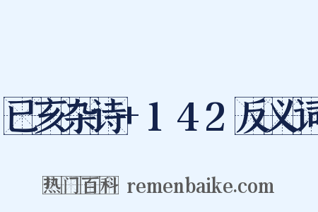已亥杂诗+142反义词是什么意思的图片